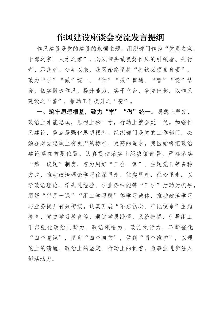 作风建设座谈会交流发言提纲_第1页