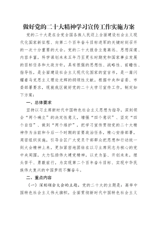 做好党的二十大精神学习宣传工作实施方案