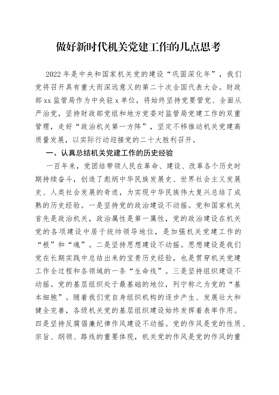 做好新时代机关党建工作的几点思考_第1页