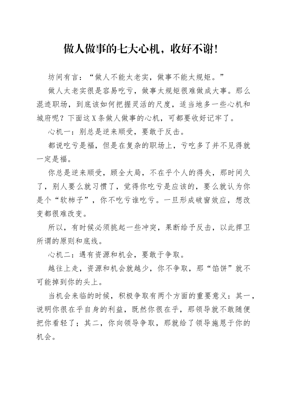 做人做事的七大心机，收好不谢！_第1页