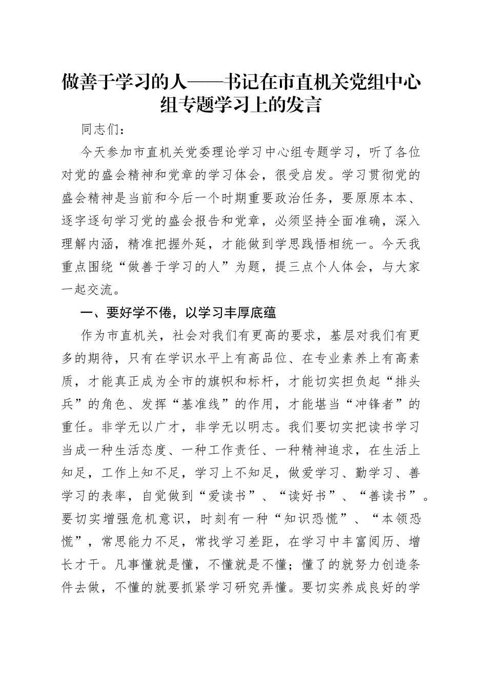 做善于学习的人——书记在市直机关党组中心组专题学习上的发言_第1页