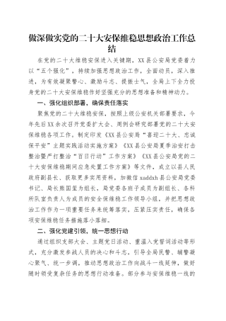 做深做实党的二十大安保维稳思想政治工作总结