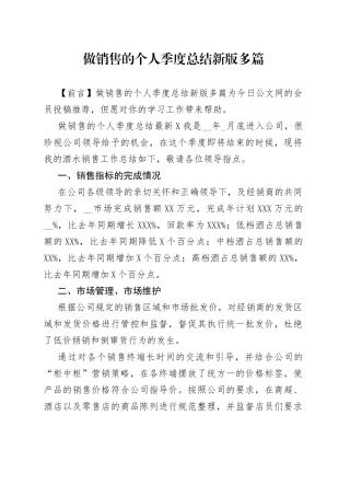 做销售的个人季度总结新版多篇
