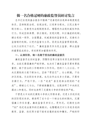 做一名合格过硬的廉政监督员研讨发言