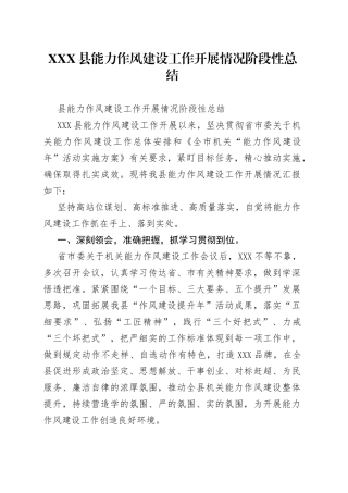 县能力作风建设工作开展情况阶段性总结