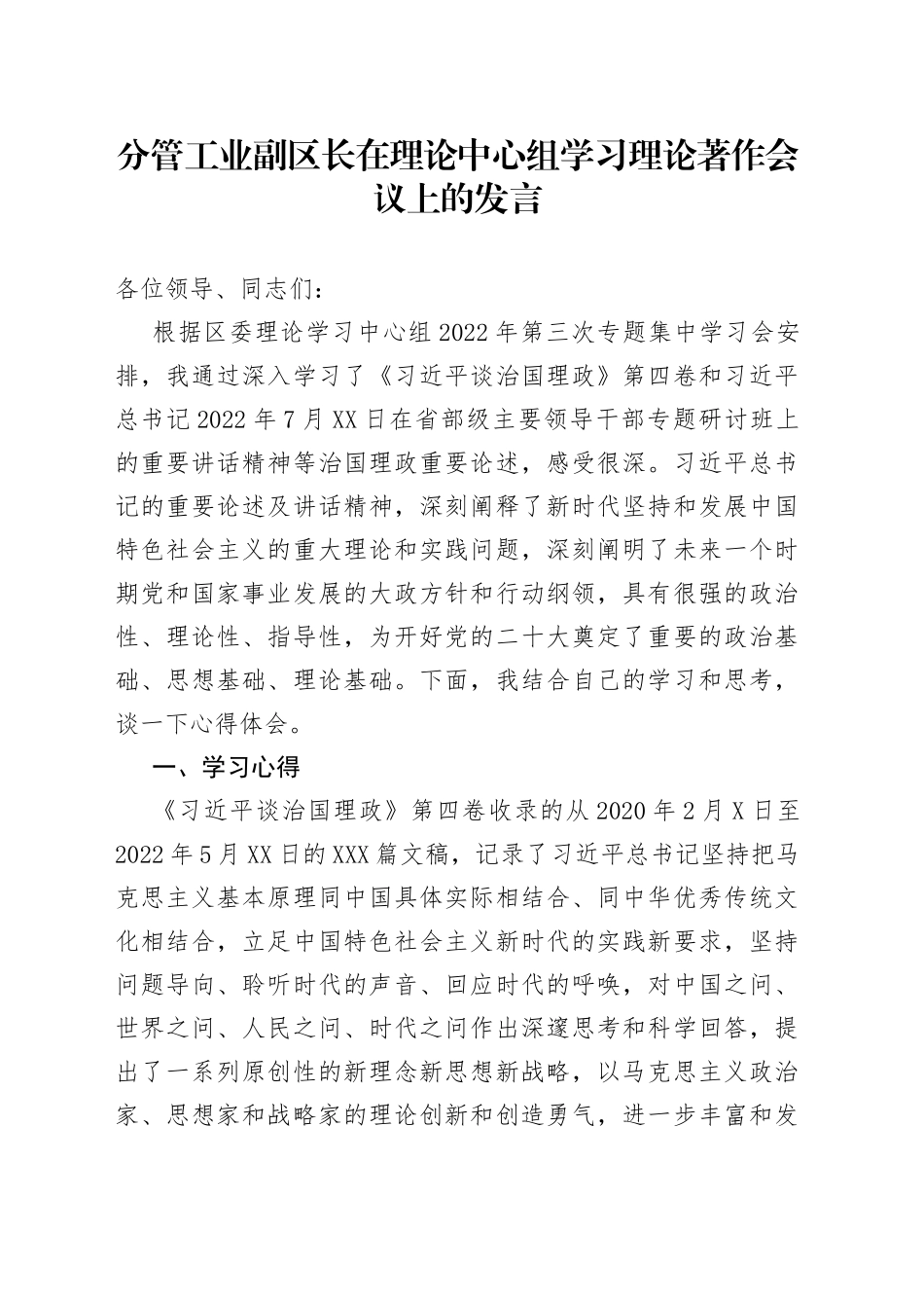 分管工业副区长在理论中心组学习理论著作会议上的发言8_第1页