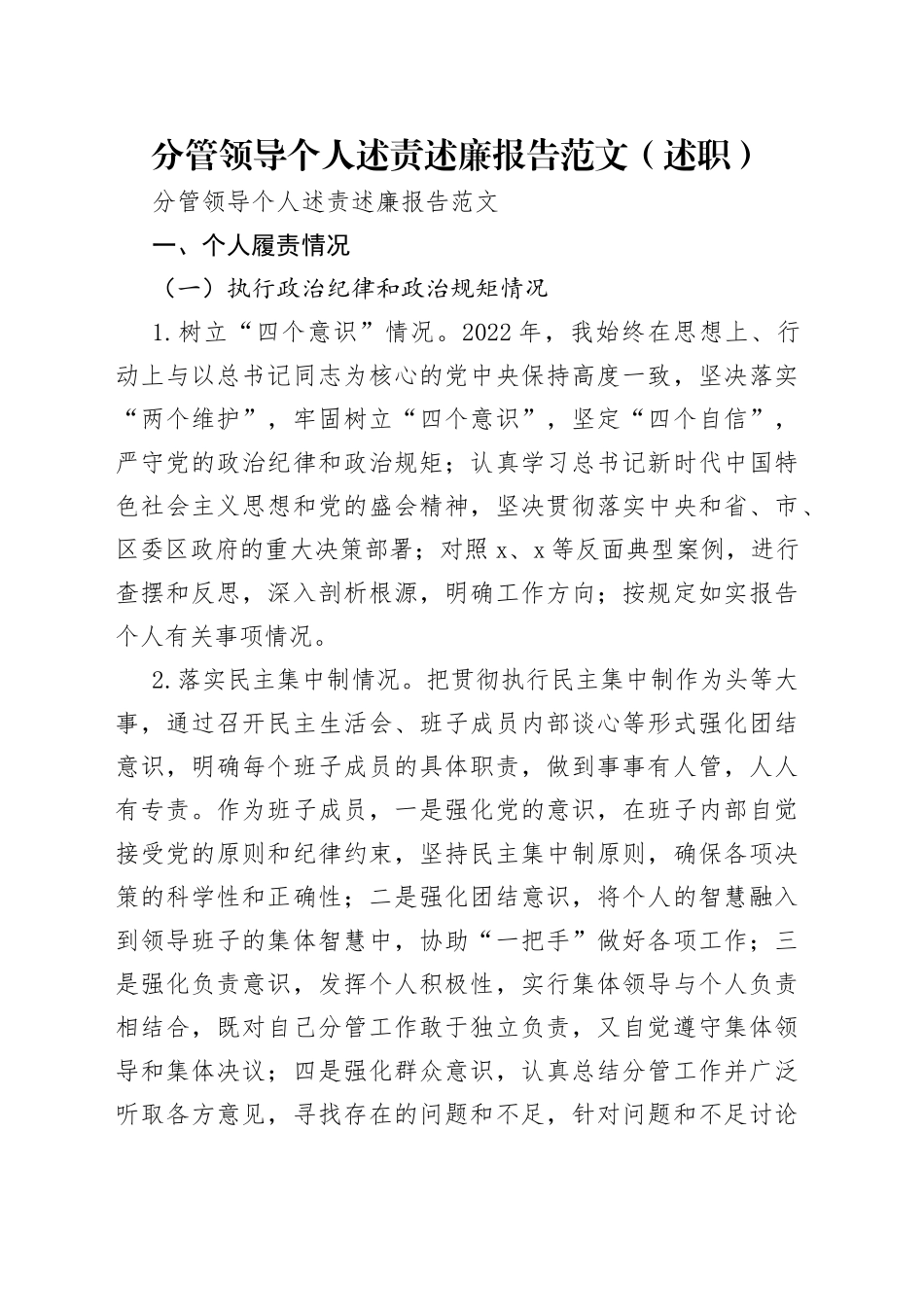 分管领导个人述责述廉报告范文（述职）_第1页