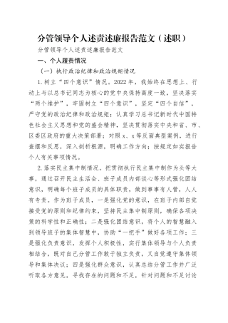 分管领导个人述责述廉报告范文（述职）