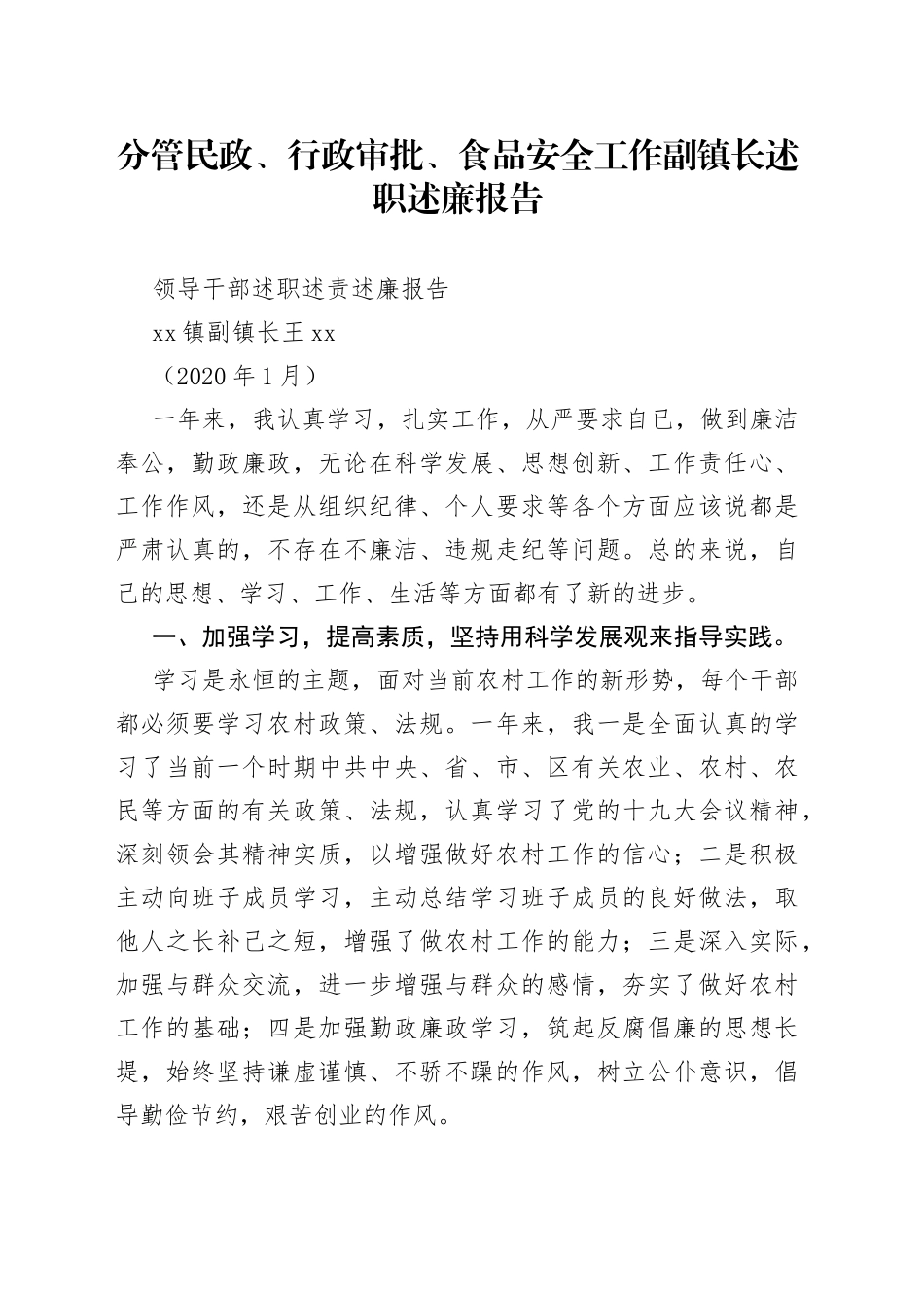 分管民政、行政审批、食品安全工作副镇长述职述廉报告_第1页