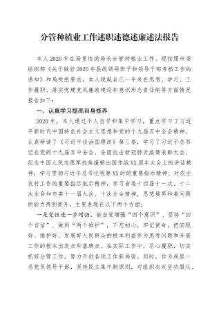 分管种植业工作述职述德述廉述法报告