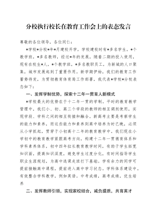 分校执行校长在教育工作会上的表态发言