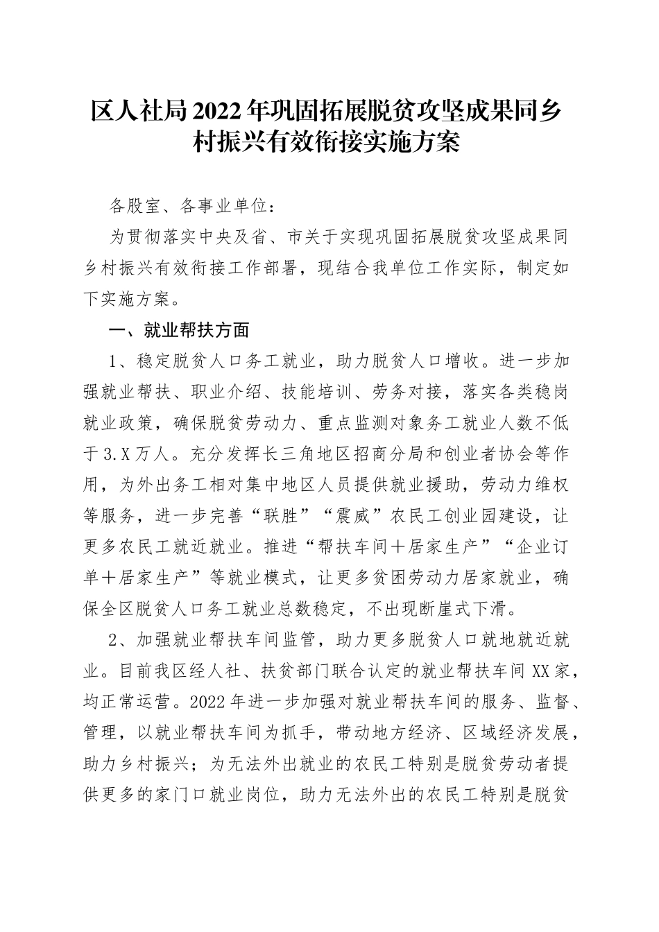 区人社局2022年巩固拓展脱贫攻坚成果同乡村振兴有效衔接实施方案_第1页