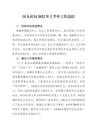 区人社局2022年上半年工作总结