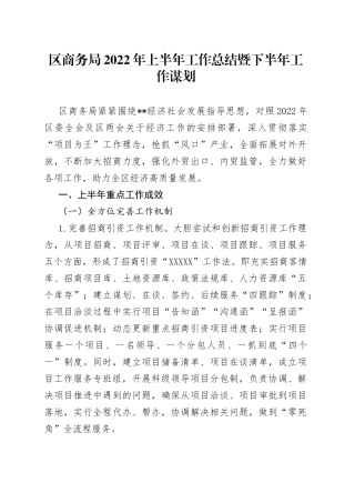 区商务局2022年上半年工作总结暨下半年工作谋划