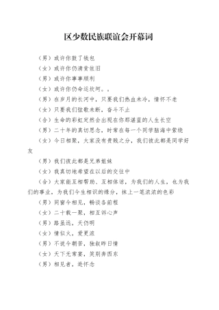 区少数民族联谊会开幕词