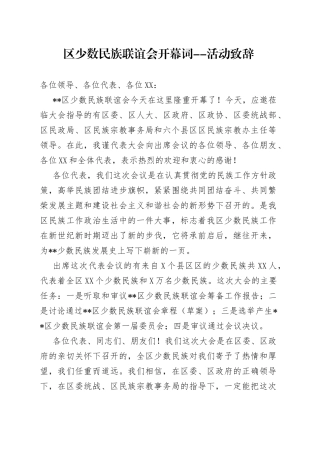 区少数民族联谊会开幕词--活动致辞