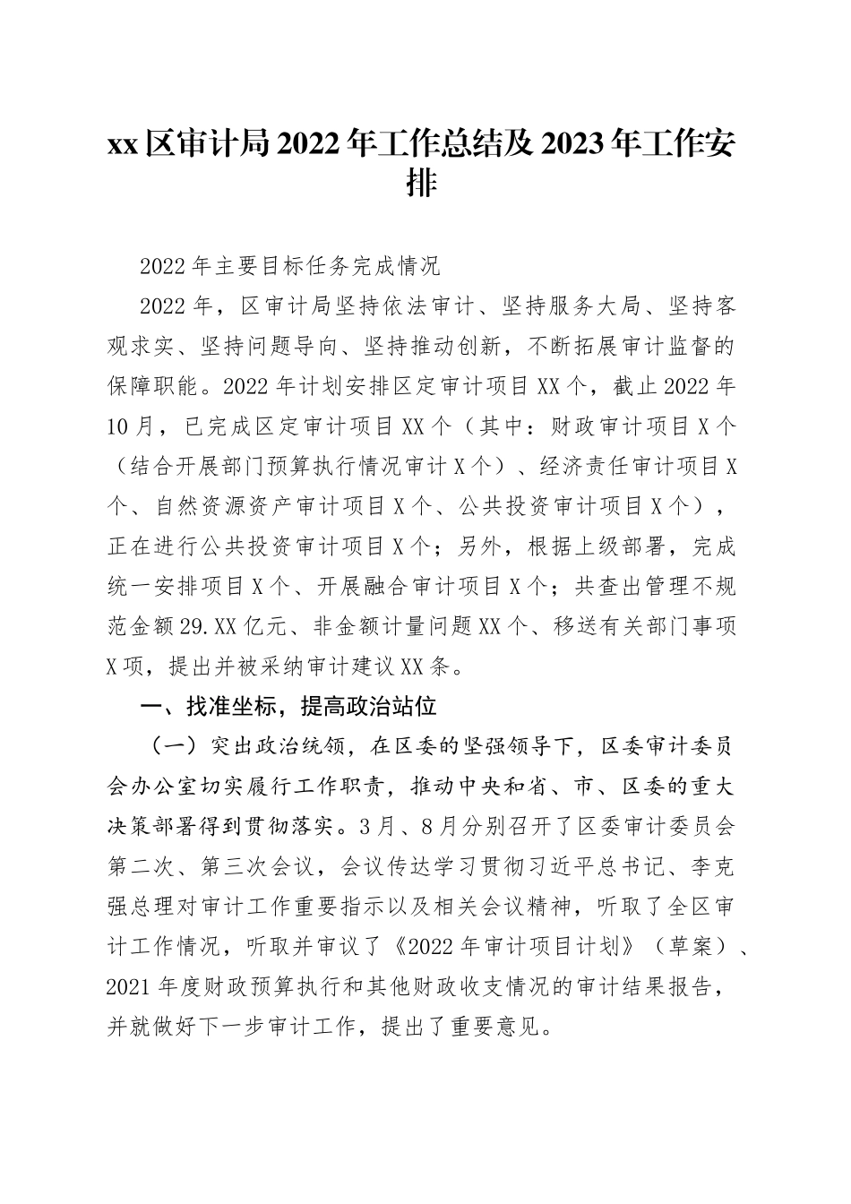 区审计局2022年工作总结及2023年工作安排_第1页