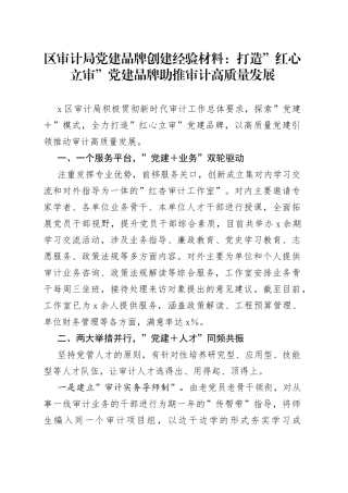 区审计局党建品牌创建经验材料：打造”红心立审”党建品牌助推审计高质量发展
