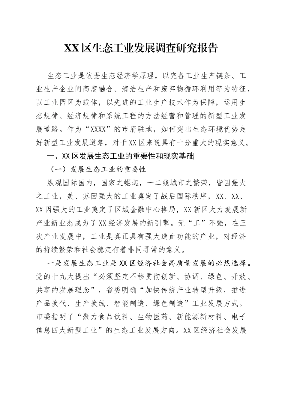 区生态工业发展调查研究报告_第1页