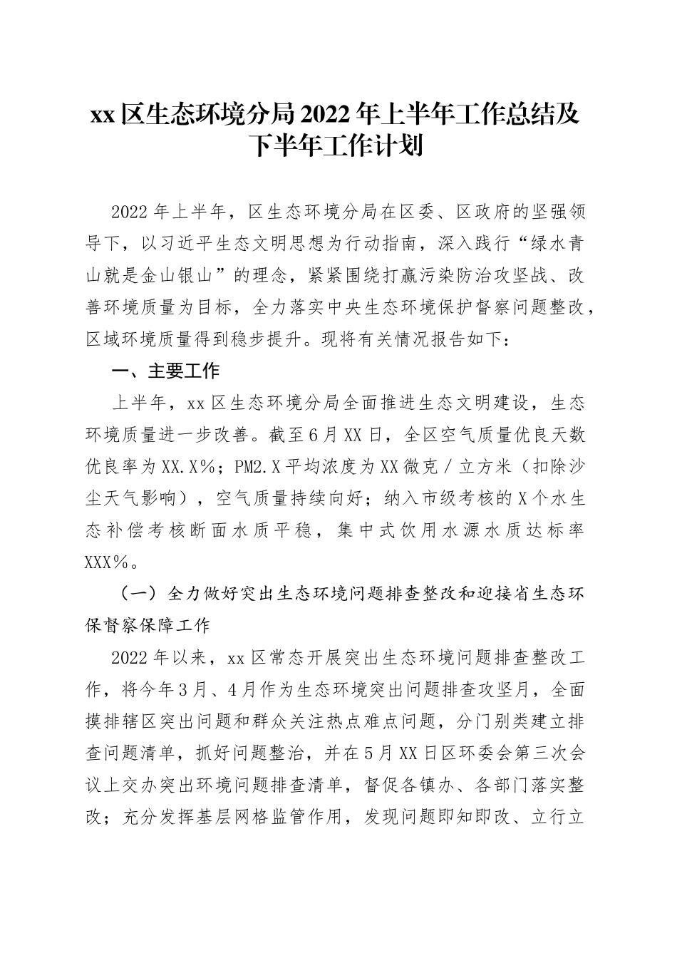 区生态环境分局2022年上半年工作总结及下半年工作计划_第1页