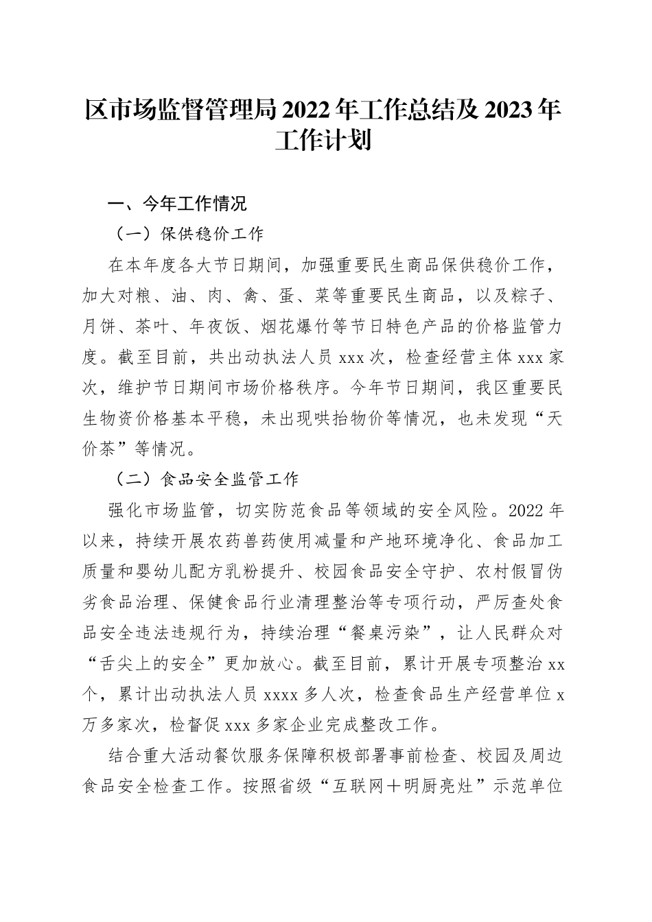 区市场监督管理局2022年工作总结及2023年工作计划_第1页