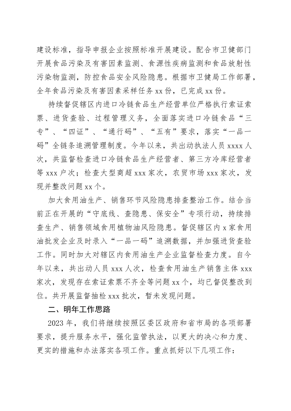 区市场监督管理局2022年工作总结及2023年工作计划_第2页
