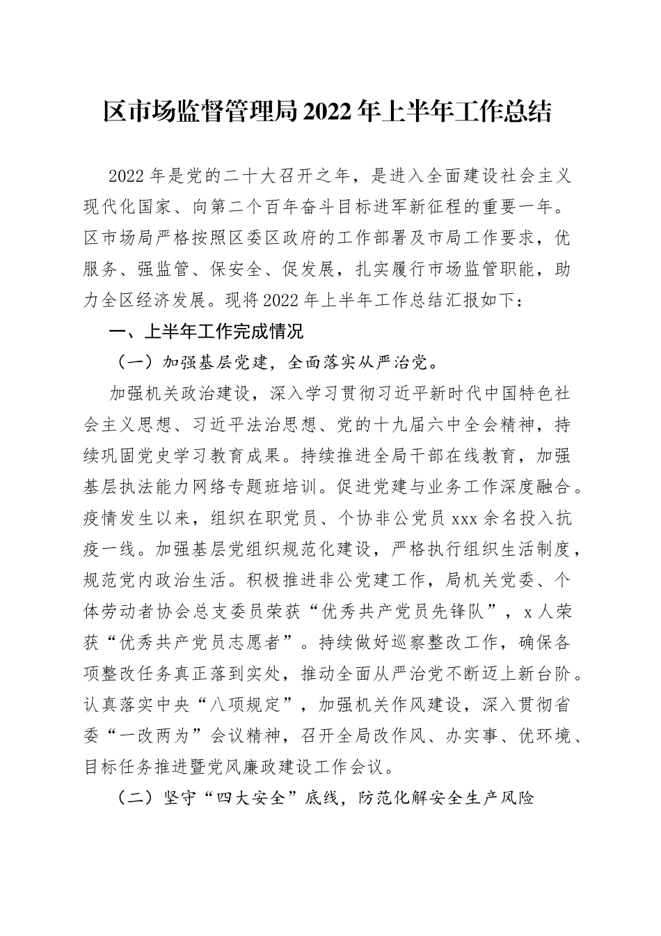 区市场监督管理局2022年上半年工作总结（1）_第1页