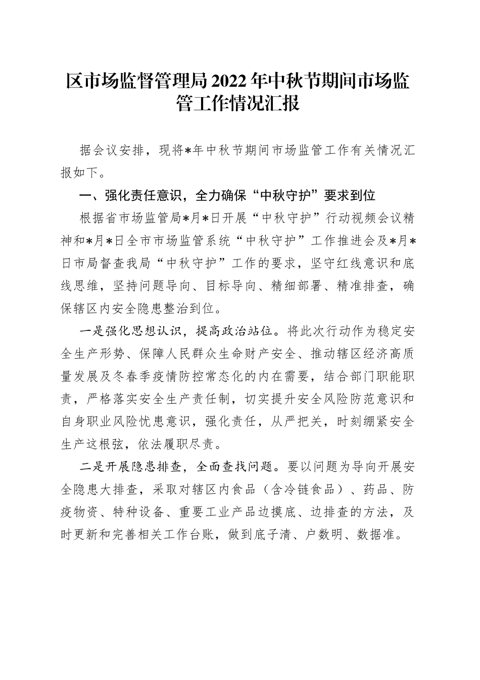区市场监督管理局2022年中秋节期间市场监管工作情况汇报_第1页