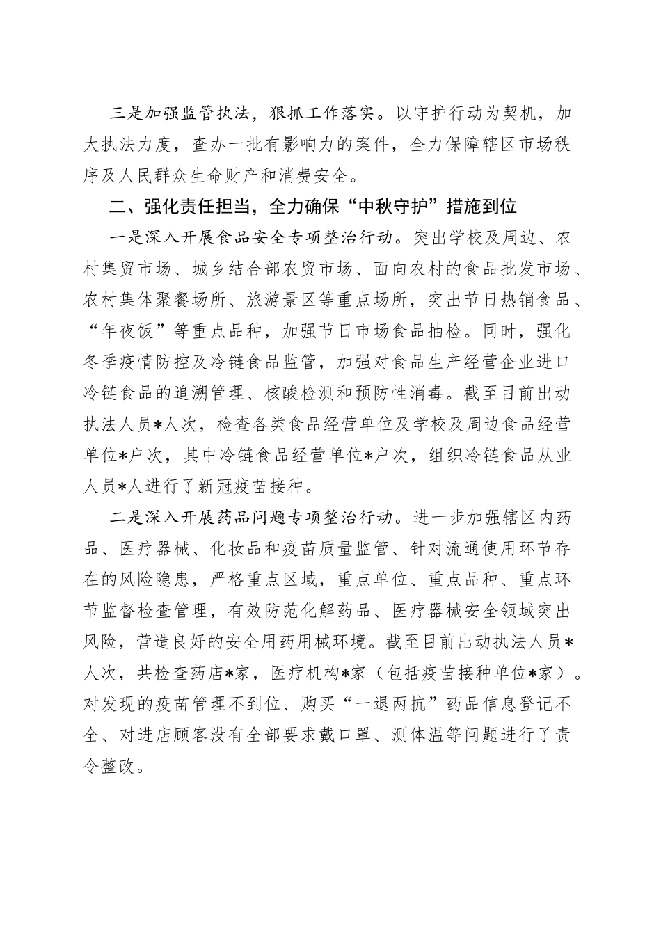 区市场监督管理局2022年中秋节期间市场监管工作情况汇报_第2页