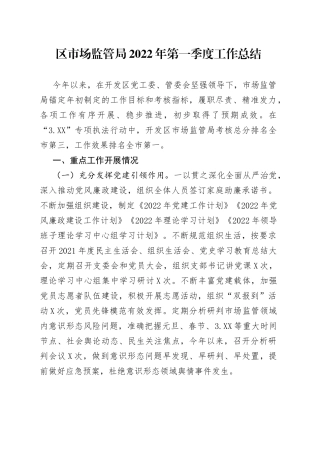 区市场监管局2022年第一季度工作总结