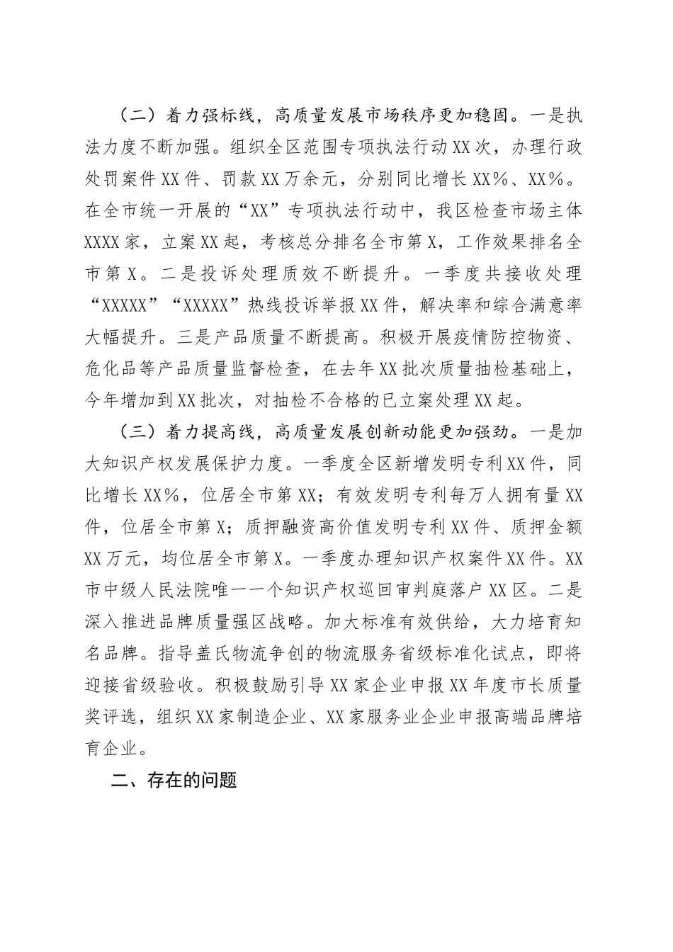 区市场监管局一季度经济运行分析暨重点工作汇报会发言材料_第2页
