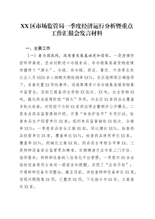 区市场监管局一季度经济运行分析暨重点工作汇报会发言材料