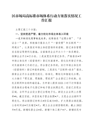 区市场局高标准市场体系行动方案落实情况工作汇报