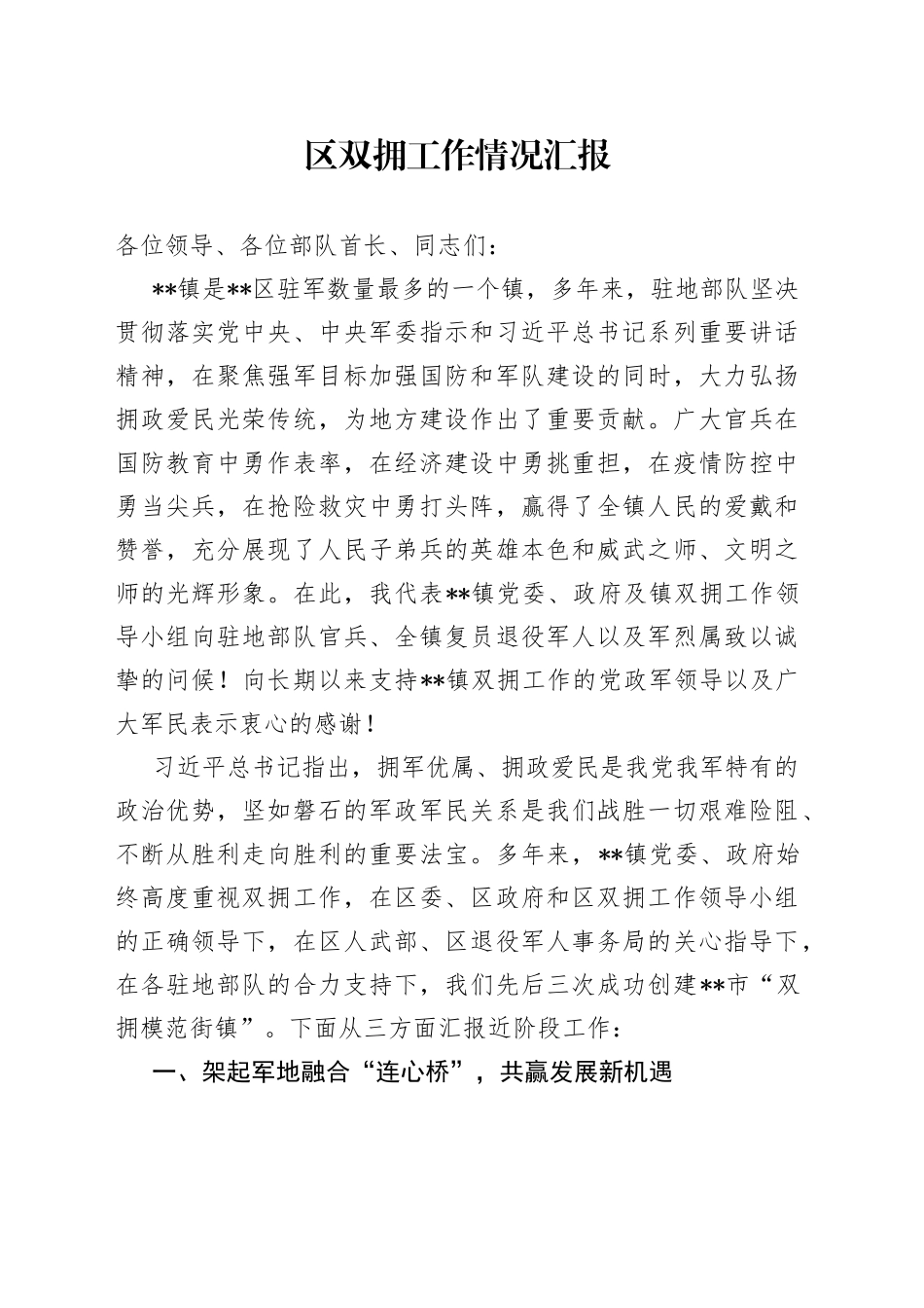 区双拥工作情况汇报_第1页