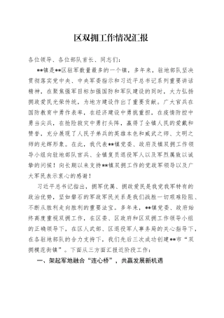 区双拥工作情况汇报