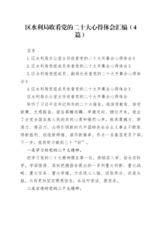 区水利局收看党的二十大心得体会汇编（4篇）