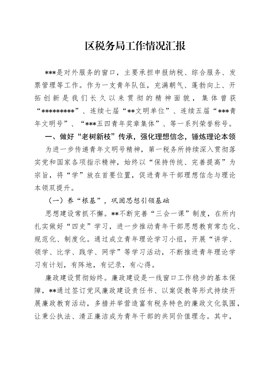 区税务局工作情况汇报_第1页