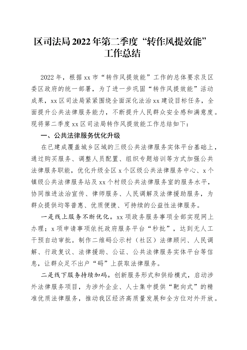 区司法局2022年第二季度“转作风提效能”工作总结_第1页