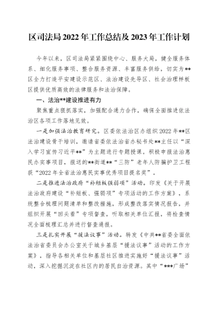区司法局2022年工作总结及2023年工作计划(1)