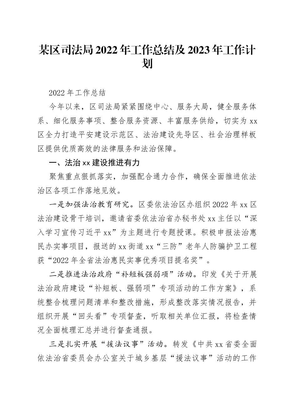 区司法局2022年工作总结及2023年工作计划_第1页