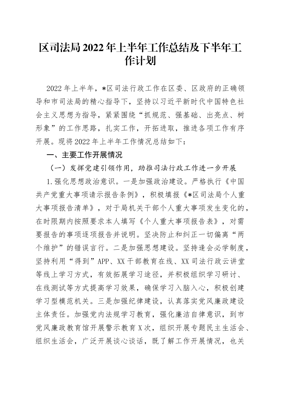 区司法局2022年上半年工作总结及下半年工作计划_第1页