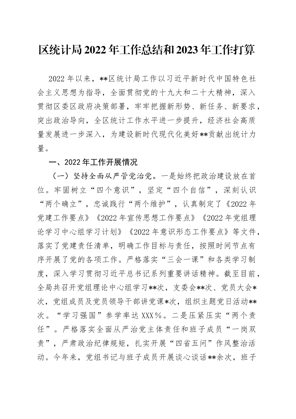 区统计局2022年工作总结和2023年工作打算(1)_第1页