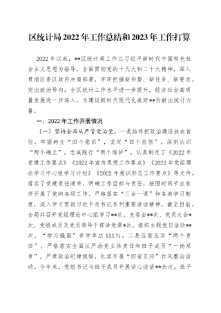 区统计局2022年工作总结和2023年工作打算