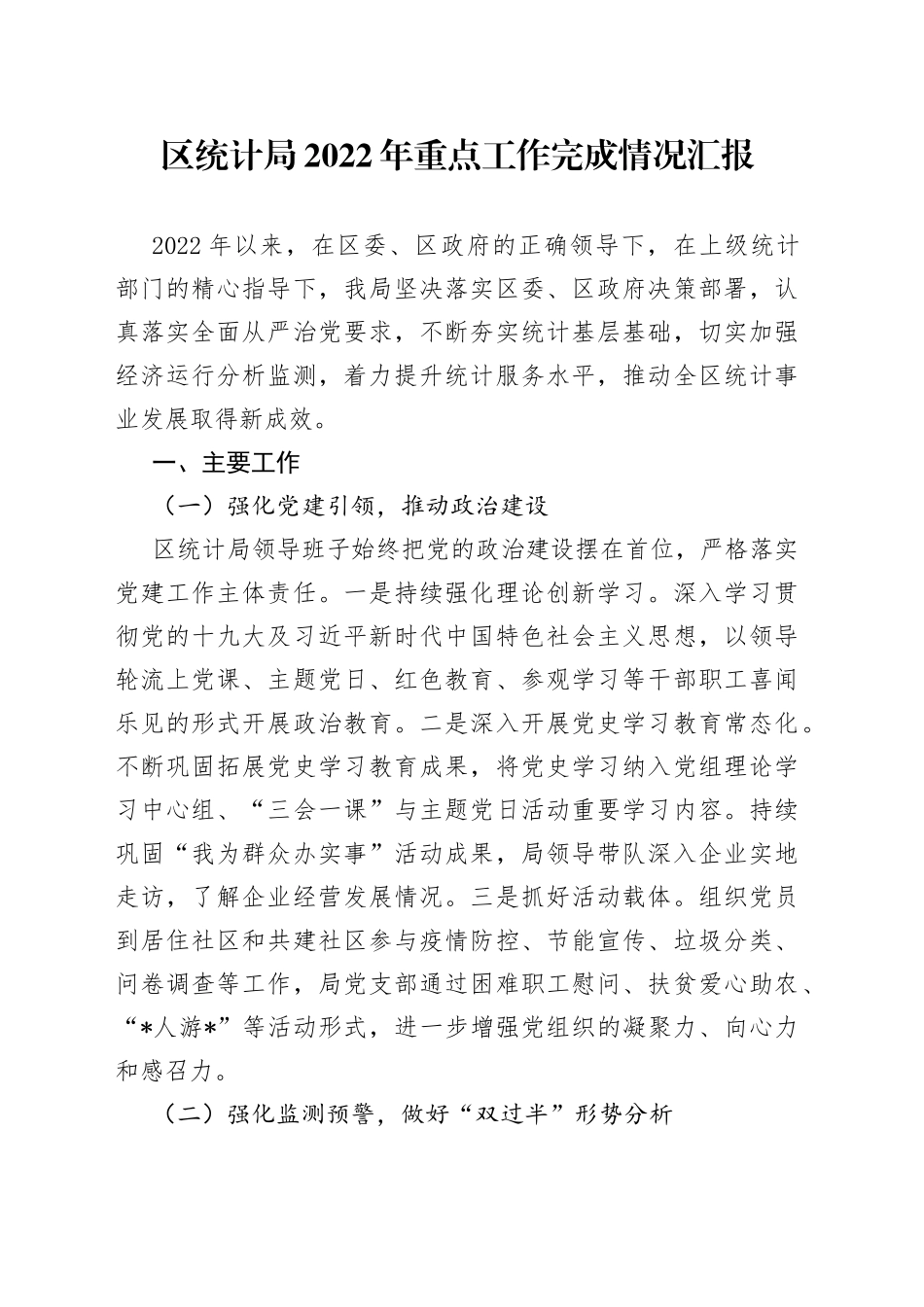 区统计局2022年重点工作完成情况汇报_第1页