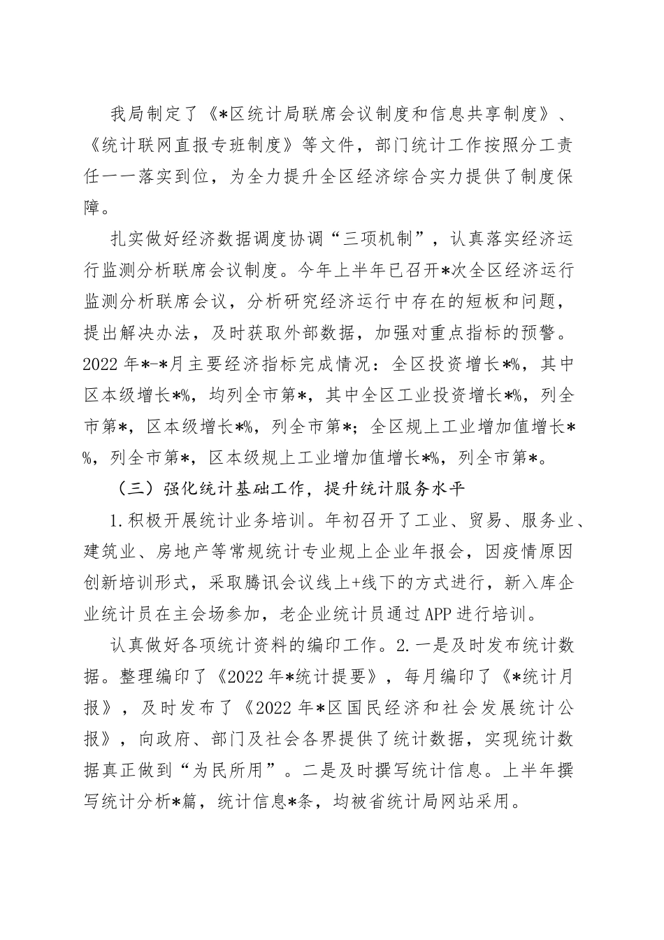 区统计局2022年重点工作完成情况汇报_第2页
