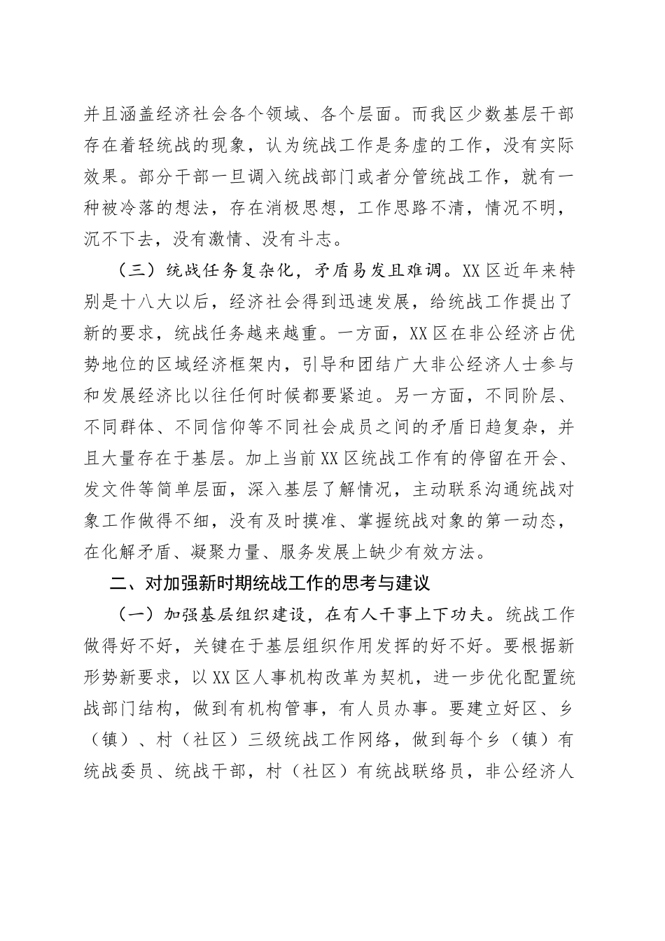 区统战部长在新时代统战工作调研座谈会上的发言_第2页
