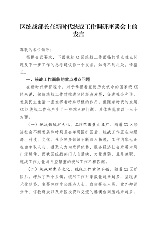 区统战部长在新时代统战工作调研座谈会上的发言