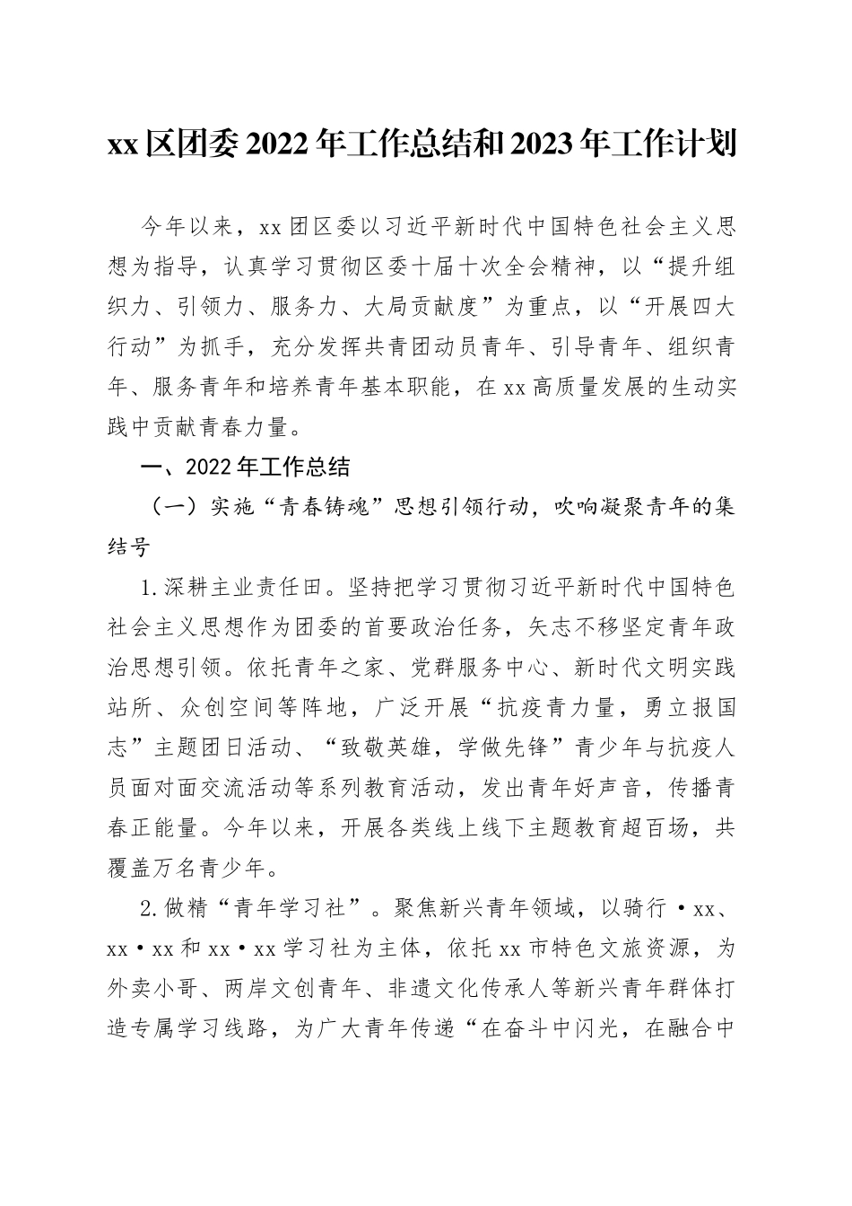 区团委2022年工作总结和2023年工作计划_第1页