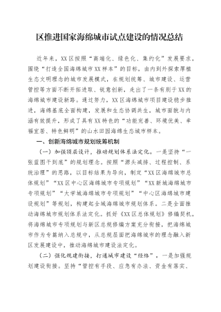 区推进国家海绵城市试点建设的情况总结