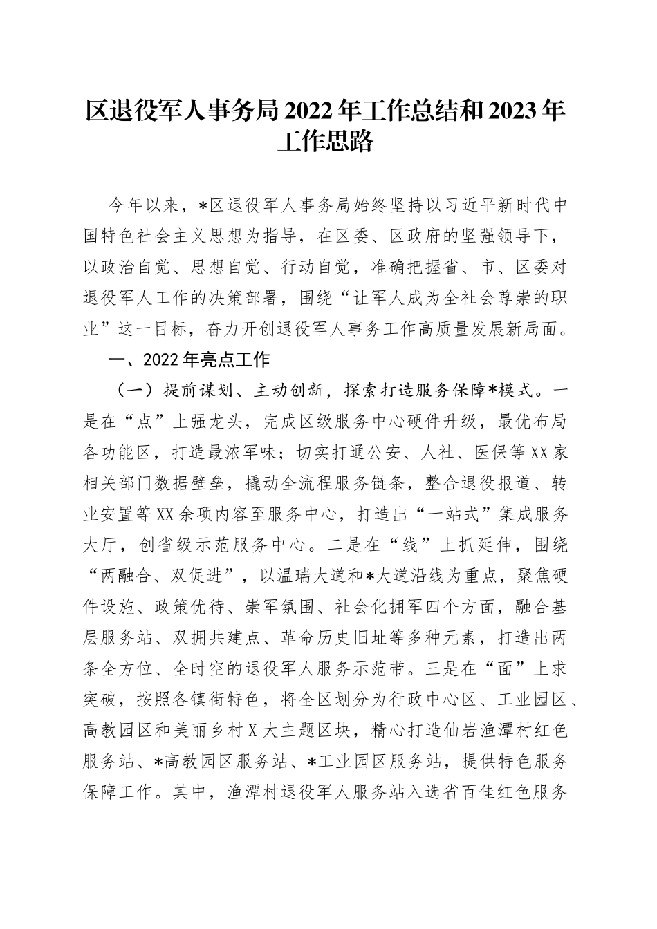 区退役军人事务局2022年工作总结和2023年工作思路_第1页
